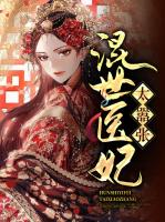 混世医妃太嚣张