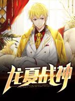 龙夏战神