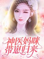 神医妈咪带崽归来