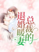 总裁的退婚暖妻