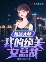 极品天师：我的绝美女总裁