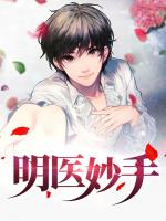 明医妙手
