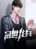 冠世龙兵