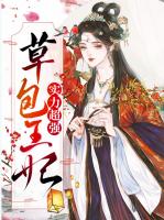 草包王妃实力超强