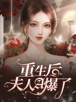 重生后夫人A爆了