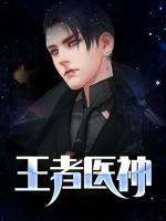 王者医神
