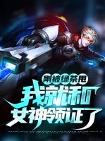 刚被绿茶甩，我就和女神领证了