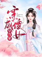 穿成傻女早当家