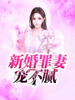 新婚罪妻宠不腻