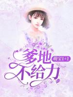 萌宝1+1：爹地不给力