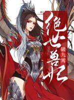 绝世兽妃破九霄
