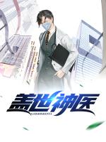 盖世神医
