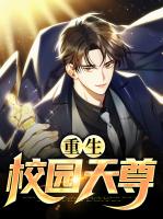 重生校园天尊