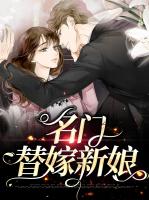 名门替嫁新娘