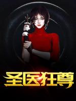 圣医狂尊