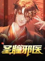 圣瞳邪医