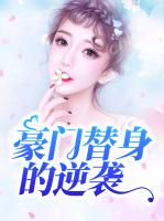 豪门替身的逆袭