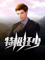 特极狂少