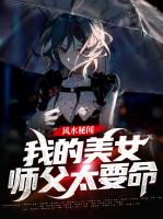 风水秘闻：我的美女师父太要命