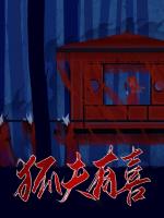 狐夫有喜