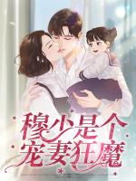 穆少是个宠妻狂魔