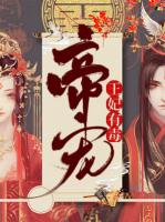 帝宠，王妃有毒