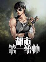 都市第一统帅