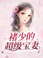 褚少的超级宝妻