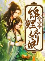 锦鲤娇娘山里汉