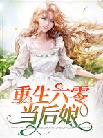 重生六零当后娘