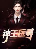 神王医尊