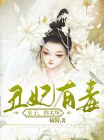 丑妃有毒：皇子，你太坏