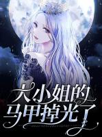 大小姐的马甲掉光了