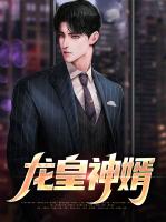 龙皇神婿