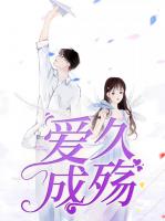 爱久成殇