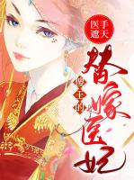 医手遮天，傻王的替嫁医妃