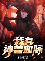 我有神兽血脉