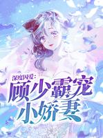 深度囚爱：顾少霸宠小娇妻
