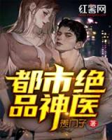 都市绝品神医