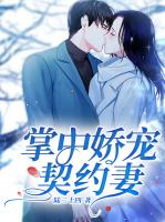 掌中娇宠契约妻