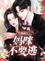 天赐萌宝：妈咪不要逃