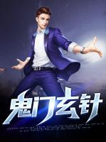 鬼门玄针