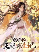 穿越之王妃求生记