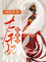 神医仵作：太子妃超难宠
