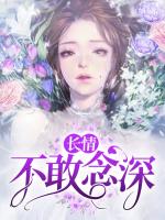 长情不敢念深