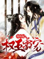 权王霸宠毒医妃