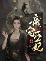 帝宠巫妃