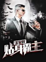 美女的贴身霸主