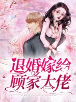 退婚嫁给顾家大佬