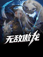 无敌傲龙